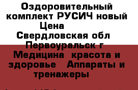 Оздоровительный комплект РУСИЧ новый › Цена ­ 1 400 - Свердловская обл., Первоуральск г. Медицина, красота и здоровье » Аппараты и тренажеры   